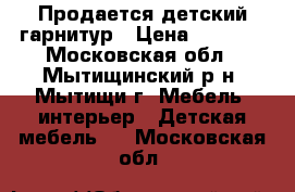 Продается детский гарнитур › Цена ­ 2 000 - Московская обл., Мытищинский р-н, Мытищи г. Мебель, интерьер » Детская мебель   . Московская обл.